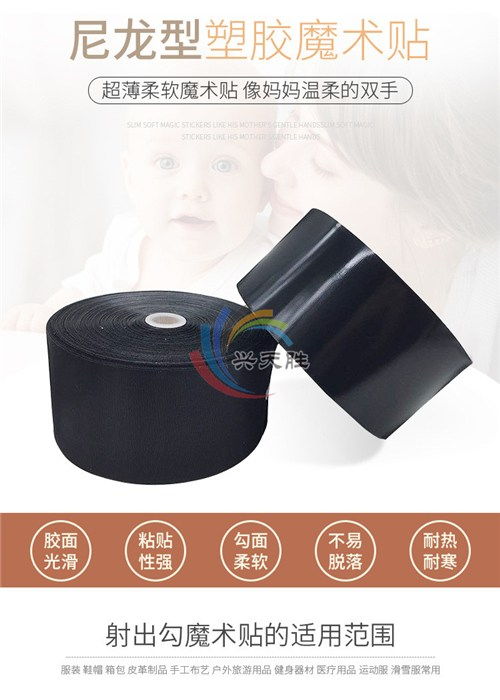 珠海興天勝粘扣帶 專業(yè)34號(hào)射出鉤魔術(shù)貼廠家詳解